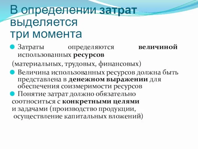 В определении затрат выделяется три момента Затраты определяются величиной использованных