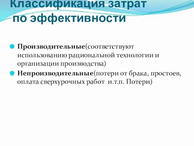 Классификация затрат по эффективности Производительные(соответствуют использованию рациональной технологии и организации