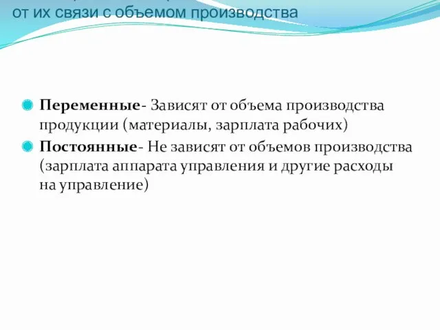 Классификация затрат в зависимости от их связи с объемом производства