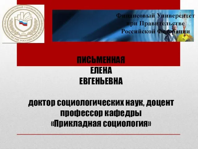 Финансовый Университет при Правительстве Российской Федерации ПИСЬМЕННАЯ ЕЛЕНА ЕВГЕНЬЕВНА доктор