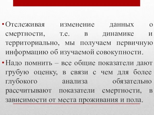 Отслеживая изменение данных о смертности, т.е. в динамике и территориально,