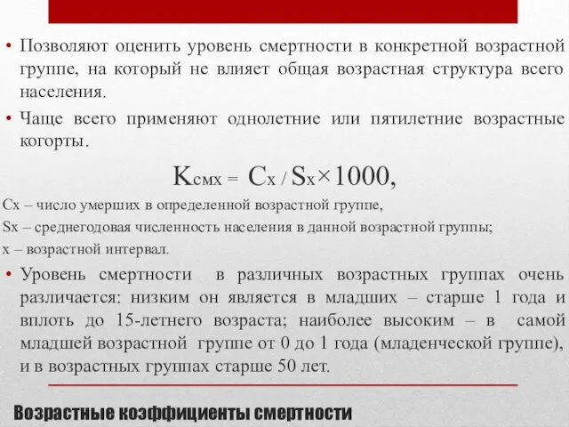 Возрастные коэффициенты смертности Позволяют оценить уровень смертности в конкретной возрастной