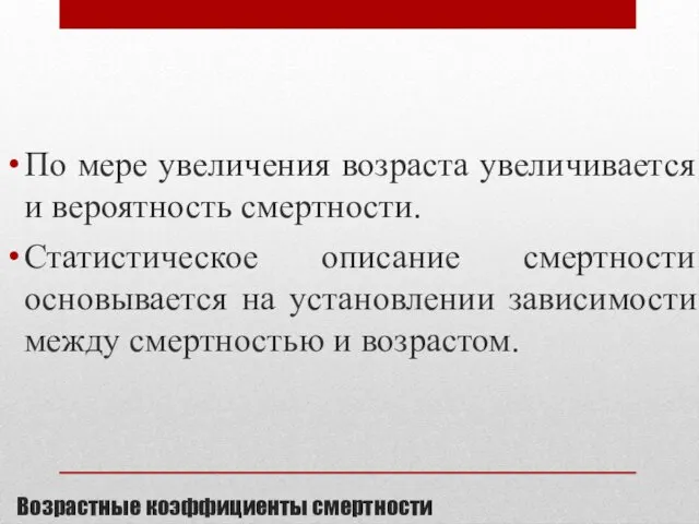 Возрастные коэффициенты смертности По мере увеличения возраста увеличивается и вероятность