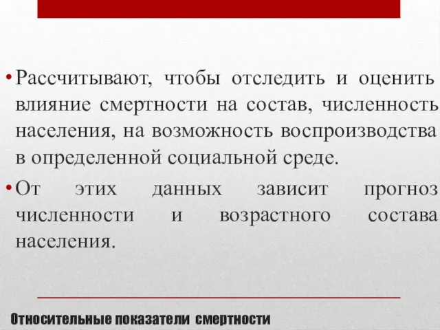 Относительные показатели смертности Рассчитывают, чтобы отследить и оценить влияние смертности