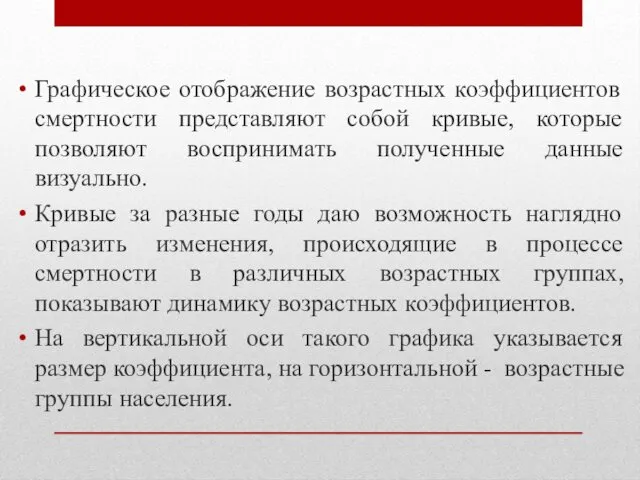 Графическое отображение возрастных коэффициентов смертности представляют собой кривые, которые позволяют