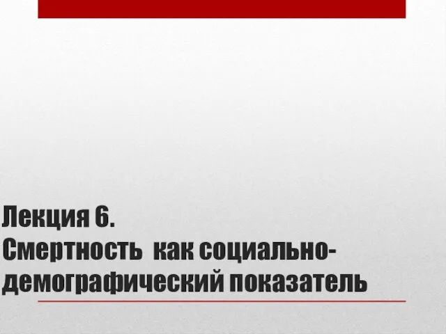 Лекция 6. Смертность как социально-демографический показатель