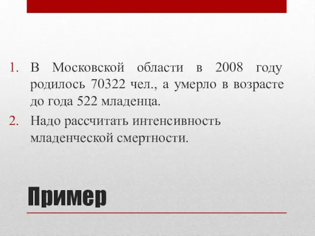 Пример В Московской области в 2008 году родилось 70322 чел.,