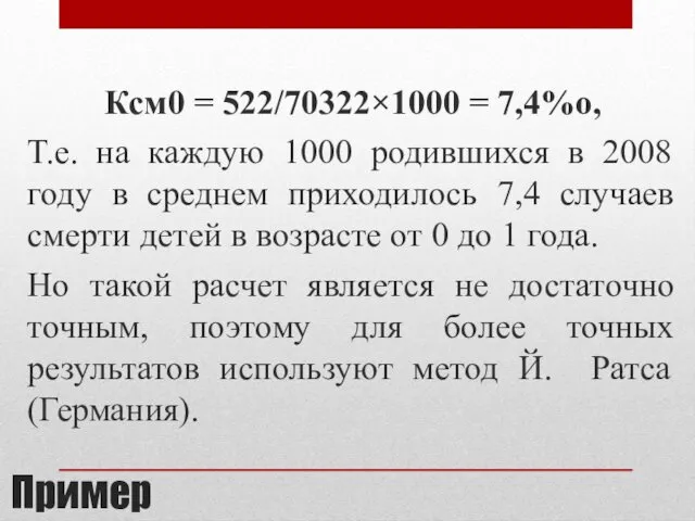 Пример Ксм0 = 522/70322×1000 = 7,4%о, Т.е. на каждую 1000