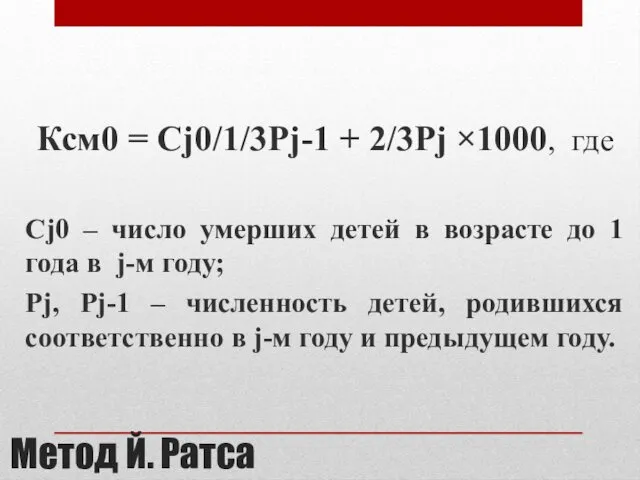 Метод Й. Ратса Ксм0 = Сj0/1/3Pj-1 + 2/3Pj ×1000, где