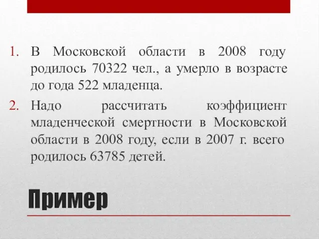 Пример В Московской области в 2008 году родилось 70322 чел.,