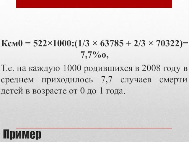 Пример Ксм0 = 522×1000:(1/3 × 63785 + 2/3 × 70322)=