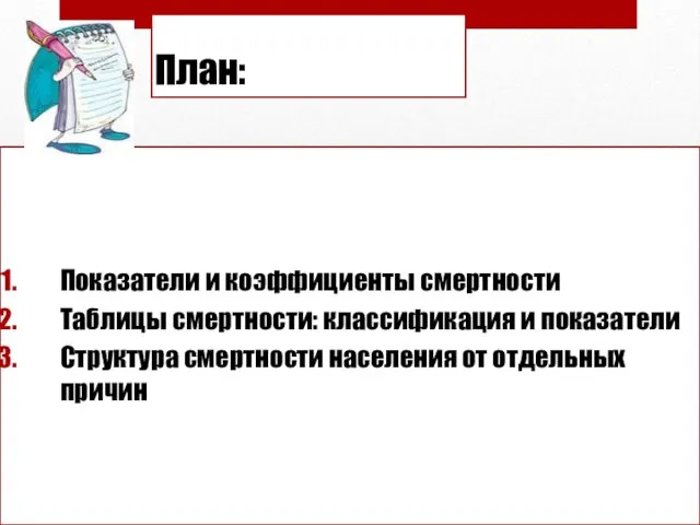 План: Показатели и коэффициенты смертности Таблицы смертности: классификация и показатели Структура смертности населения от отдельных причин