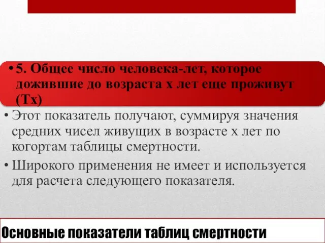 Основные показатели таблиц смертности