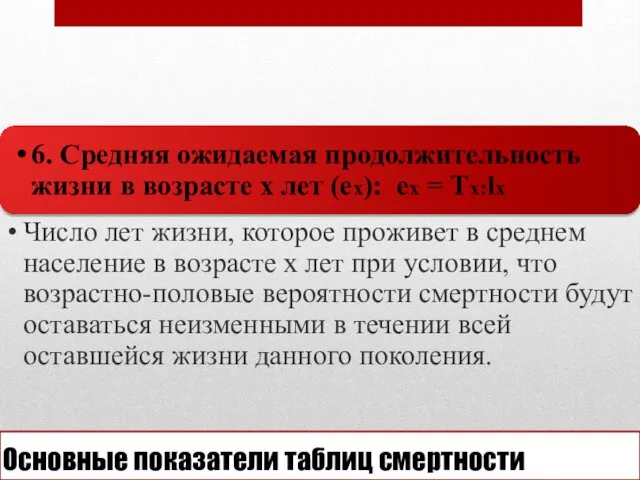 Основные показатели таблиц смертности