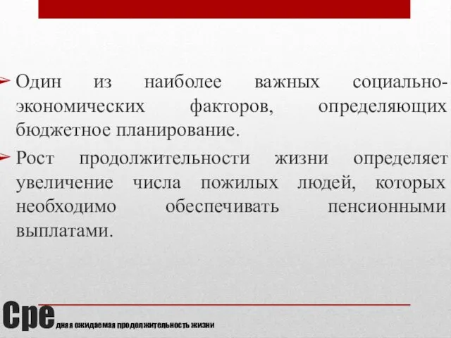 Средняя ожидаемая продолжительность жизни Один из наиболее важных социально-экономических факторов,