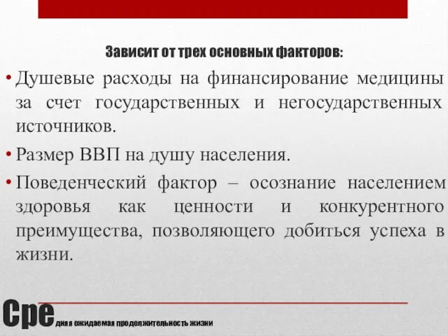 Средняя ожидаемая продолжительность жизни Зависит от трех основных факторов: Душевые