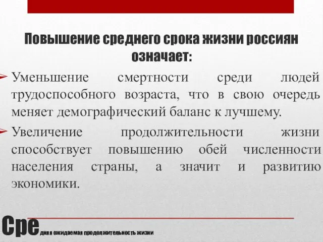 Средняя ожидаемая продолжительность жизни Повышение среднего срока жизни россиян означает: