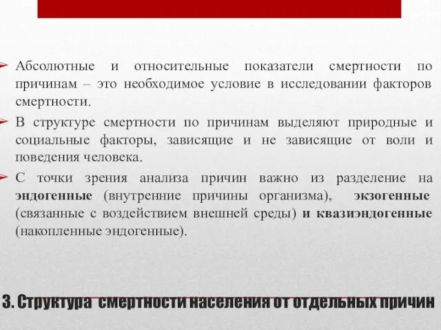 3. Структура смертности населения от отдельных причин Абсолютные и относительные