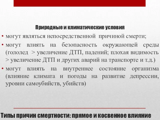 Типы причин смертности: прямое и косвенное влияние Природные и климатические