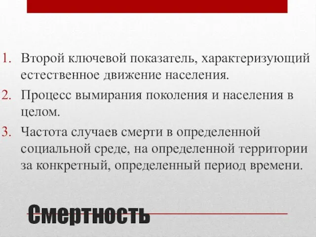 Смертность Второй ключевой показатель, характеризующий естественное движение населения. Процесс вымирания