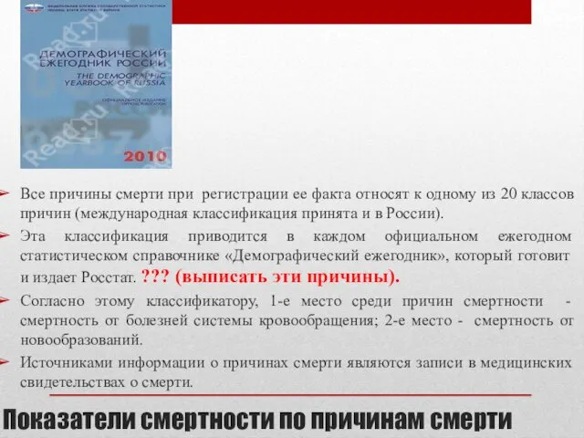 Показатели смертности по причинам смерти Все причины смерти при регистрации