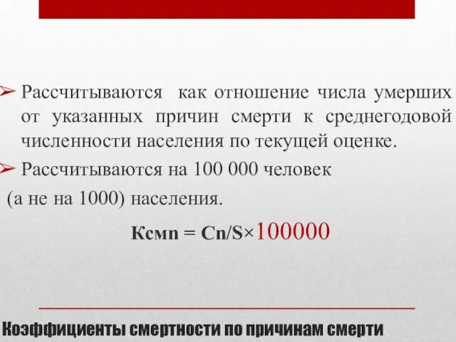 Коэффициенты смертности по причинам смерти Рассчитываются как отношение числа умерших