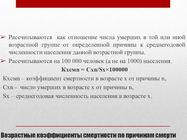 Возрастные коэффициенты смертности по причинам смерти Рассчитываются как отношение числа