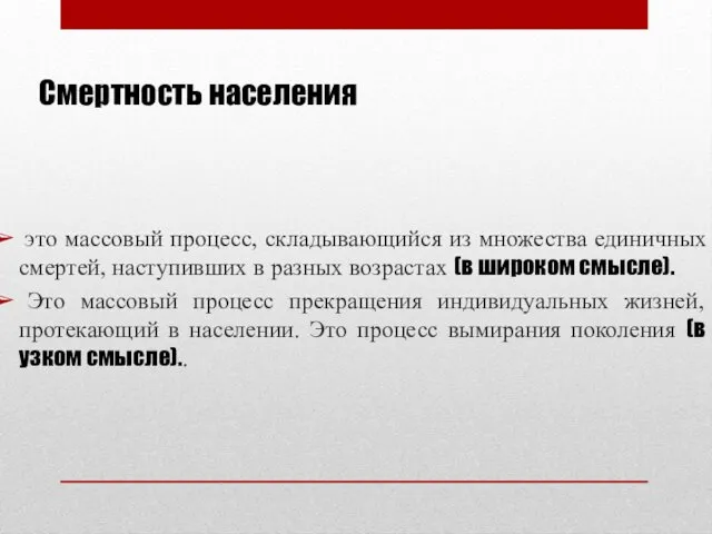 Смертность населения это массовый процесс, складывающийся из множества единичных смертей,