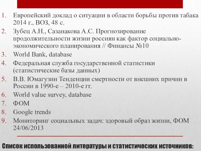 Список использованной литературы и статистических источников: Европейский доклад о ситуации