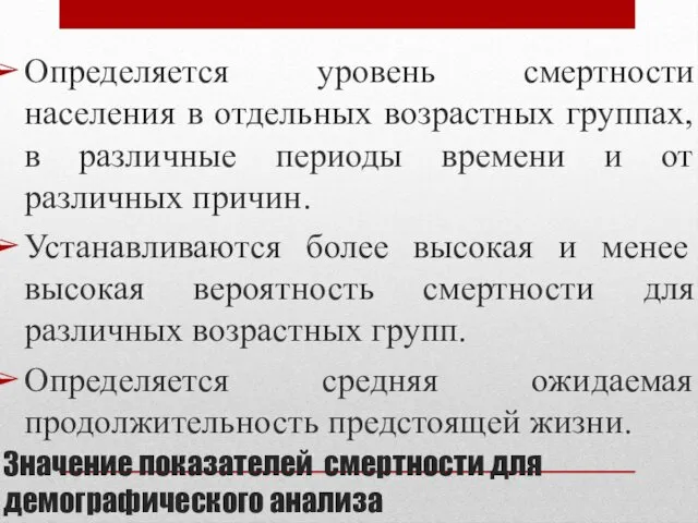 Значение показателей смертности для демографического анализа Определяется уровень смертности населения