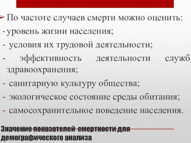 Значение показателей смертности для демографического анализа По частоте случаев смерти