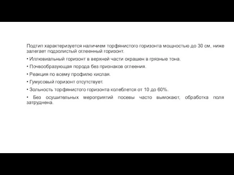 Подтип характеризуется наличием торфянистого горизонта мощностью до 30 см, ниже