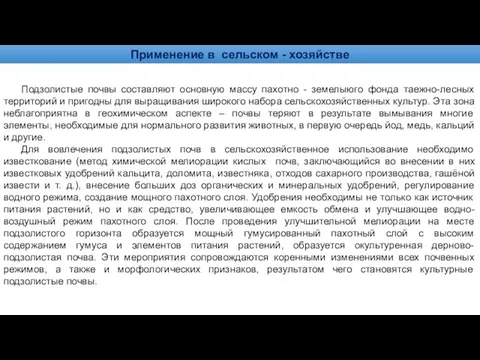 Применение в сельском - хозяйстве Подзолистые почвы составляют основную массу