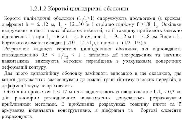 1.2.1.2 Короткі циліндричні оболонки Короткі циліндричні оболонки (11/l2≤1) споруджують прольотами