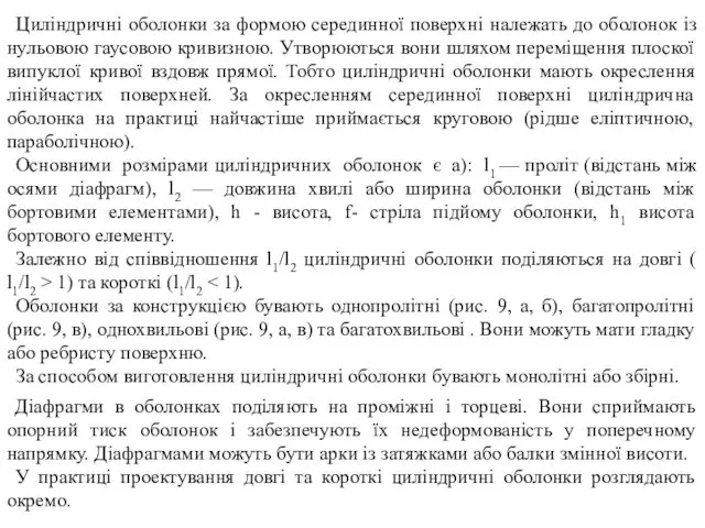 Циліндричні оболонки за формою серединної поверхні належать до оболонок із нульовою гаусовою кривизною.