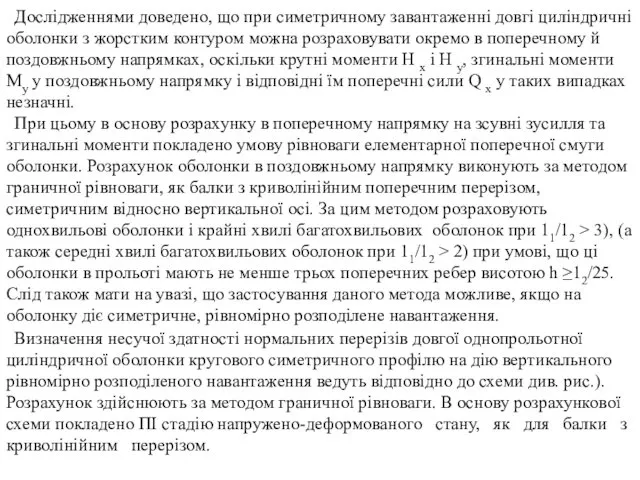 Дослідженнями доведено, що при симетричному завантаженні довгі циліндричні оболонки з жорстким контуром можна