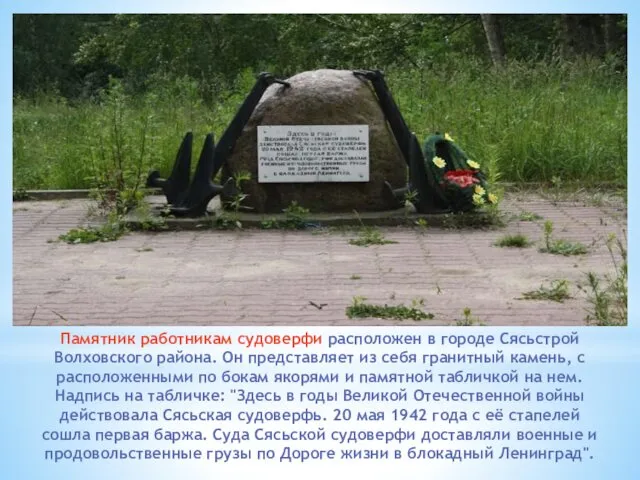 Памятник работникам судоверфи расположен в городе Сясьстрой Волховского района. Он представляет из себя