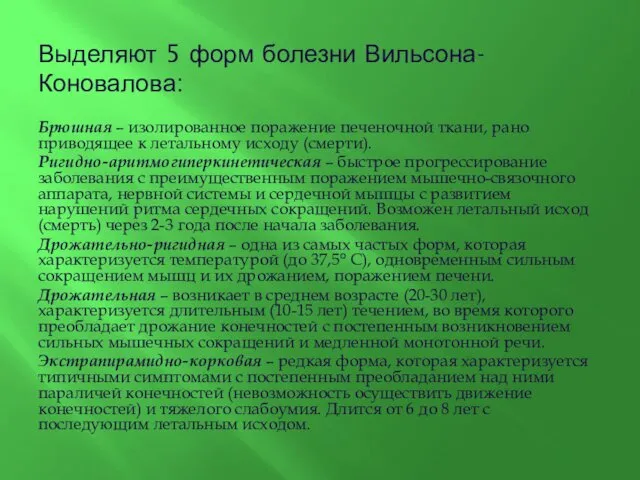 Выделяют 5 форм болезни Вильсона-Коновалова: Брюшная – изолированное поражение печеночной