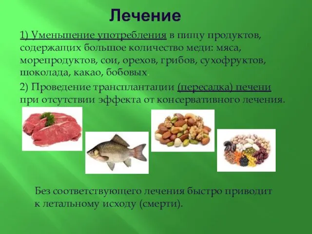 Лечение 1) Уменьшение употребления в пищу продуктов, содержащих большое количество