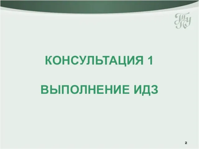 КОНСУЛЬТАЦИЯ 1 ВЫПОЛНЕНИЕ ИДЗ