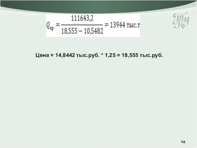 Цена = 14,8442 тыс.руб. * 1,25 = 18,555 тыс.руб.