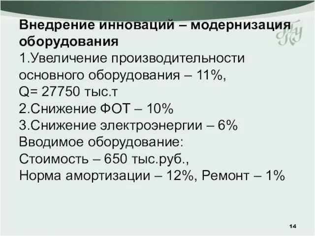 Внедрение инноваций – модернизация оборудования 1.Увеличение производительности основного оборудования –