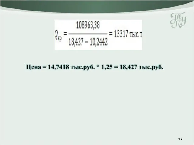 Цена = 14,7418 тыс.руб. * 1,25 = 18,427 тыс.руб.