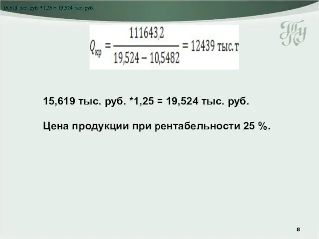 15,619 тыс. руб. *1,25 = 19,524 тыс. руб. Цена продукции