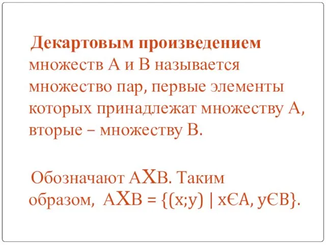 Декартовым произведением множеств А и В называется множество пар, первые