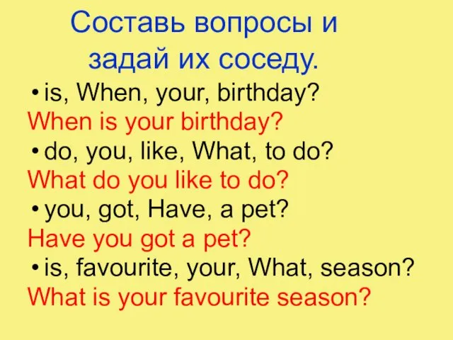 Составь вопросы и задай их соседу. is, When, your, birthday?