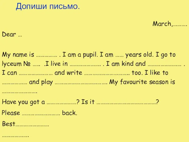 Допиши письмо. March,………. Dear … My name is …………… .