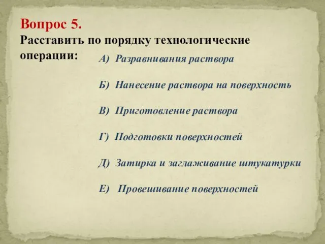 Вопрос 5. Расставить по порядку технологические операции: А) Разравнивания раствора Б) Нанесение раствора