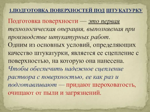 1.ПОДГОТОВКА ПОВЕРХНОСТЕЙ ПОД ШТУКАТУРКУ Подготовка поверхности — это первая технологическая