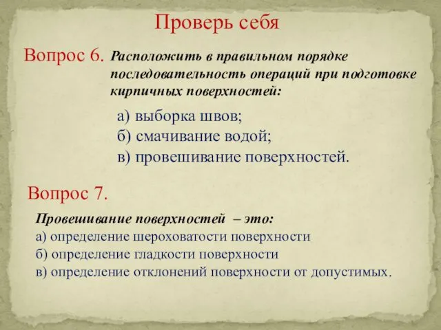 Проверь себя Вопрос 6. Расположить в правильном порядке последовательность операций